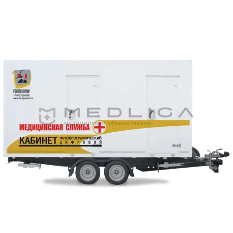 Кабинет флюорографический подвижной с цифровым флюорографом (прицеп)